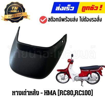 หางเต่าหลัง RC80 RC100 ยี่ห้อ HMA By ไทยนำอะไหล่ยนต์
